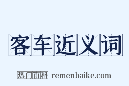 客车近义词是什么意思的图片